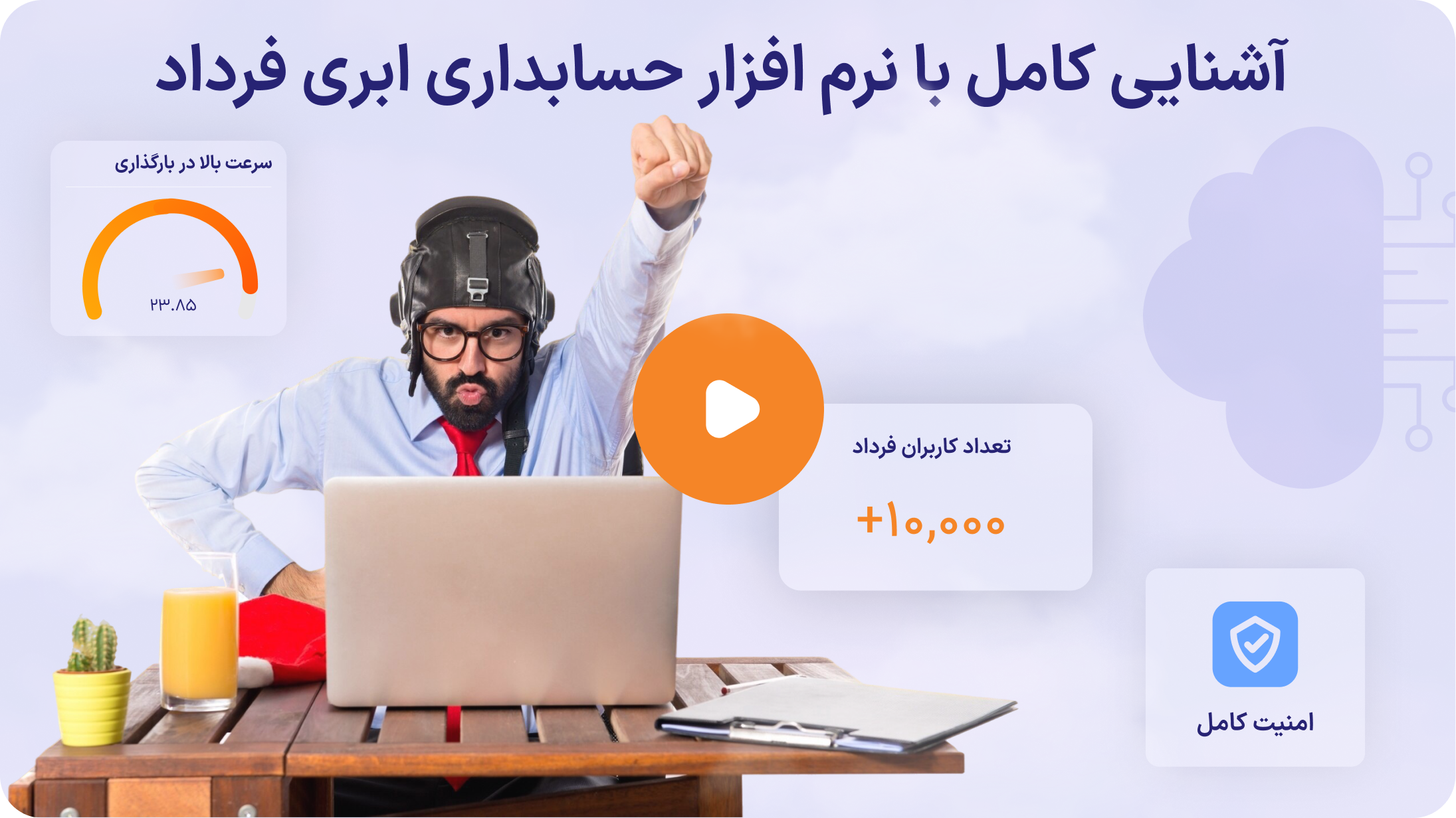 آشنایی با نرم‌افزار حسابداری ابری فرداد